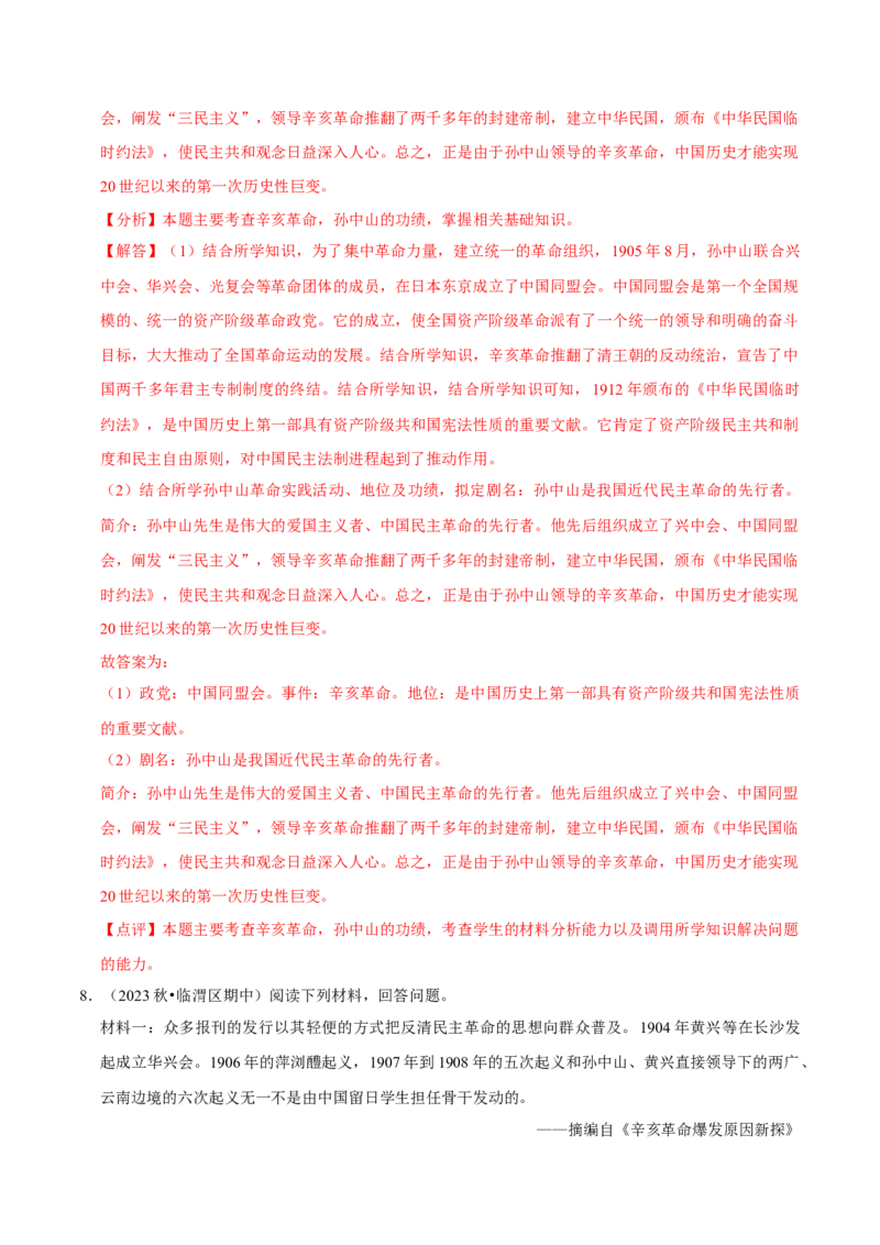 2023-2024学年八年级上学期期末复习历史材料解析题（解题指导+专项练习）（解析版）_新版初中_最新历史八年级上册_旧版_12总复习课件8上历史