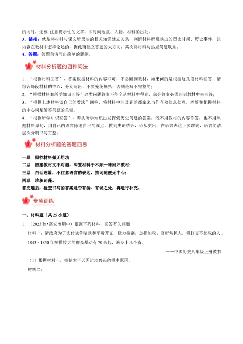 2023-2024学年八年级上学期期末复习历史材料解析题（解题指导+专项练习）（解析版）_新版初中_最新历史八年级上册_旧版_12总复习课件8上历史