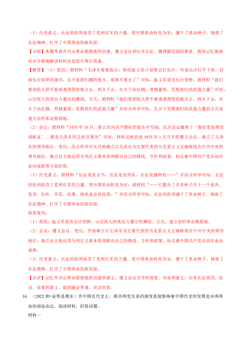 2023-2024学年八年级上学期期末复习历史材料解析题（解题指导+专项练习）（解析版）_新版初中_最新历史八年级上册_旧版_12总复习课件8上历史