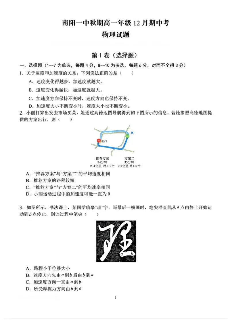 河南省南阳市第一中学2025-2026学年高一上学期12月期中考试物理试题含答案_2025年12月高一试卷_251213河南省南阳市第一中学校2025-2026学年高一上学期12月月考（全）