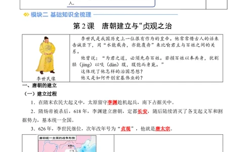 新七下第2课唐朝建立与&ldquo;贞观之治&ldquo;（解析版）_初中_人教初中历史新七下_2025春七下历史课时脉络+课时练习_第2课唐朝建立与&ldquo;贞观之治&rdquo;