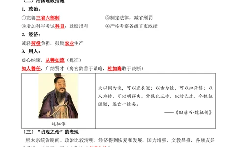 新七下第2课唐朝建立与&ldquo;贞观之治&ldquo;（解析版）_初中_人教初中历史新七下_2025春七下历史课时脉络+课时练习_第2课唐朝建立与&ldquo;贞观之治&rdquo;
