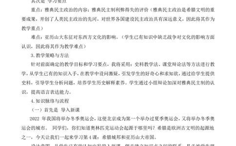4《希腊城邦和亚历山大帝国》说课稿_新版初中_最新历史九年级上册_05备课素材9上历史_说课稿