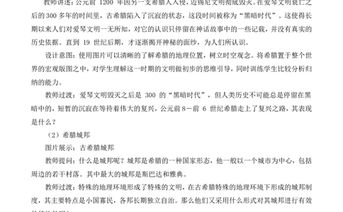 4《希腊城邦和亚历山大帝国》说课稿_新版初中_最新历史九年级上册_05备课素材9上历史_说课稿
