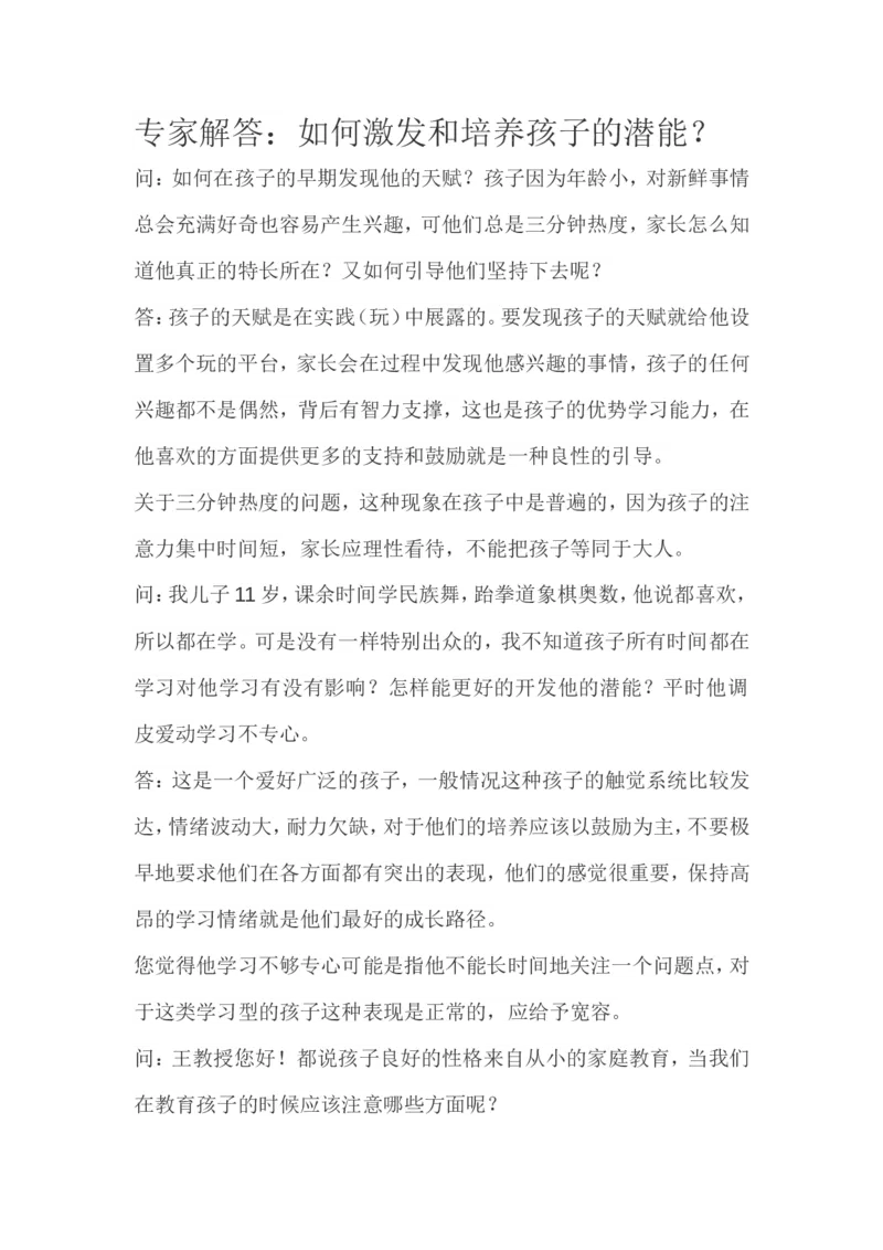 专家解答：如何激发和培养孩子的潜能？_新版初中_最新历史九年级上册_14赠送综合9上历史_教育指南（学生、家长、教师）_家长妙招