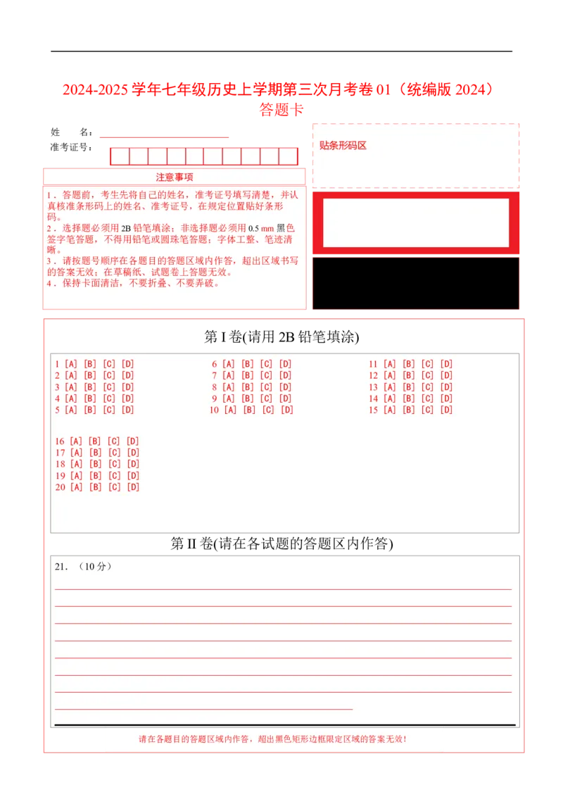 七年级历史第三次月考卷01（答题卡）（统编版2024）_新版初中_最新历史七年级上册_12七上历史习题试卷_月考试卷（赠送）