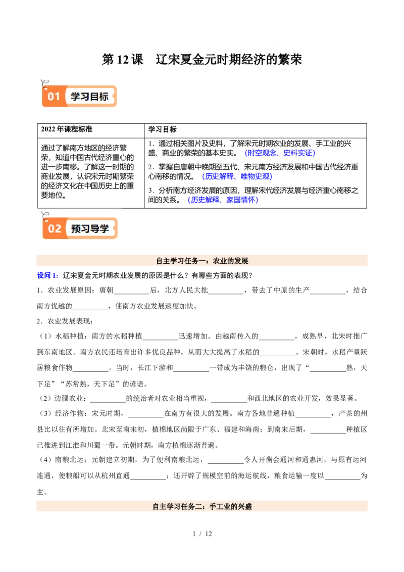 第12课辽宋夏金元时期经济的繁荣（解析版）_初中_人教初中历史新七下_2025春七下历史课时脉络+课时练习_第12课辽宋夏金元时期经济的繁荣