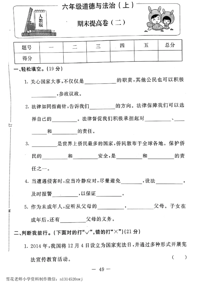 六年级上册道德与法治试题-期末提高卷(无答案)人教部编版_A493小学道法_人教版小学道德与法治教学资源包_道德与法治1-6年级上下册试卷合集_《期末试卷》1-6上下册_1-6上册