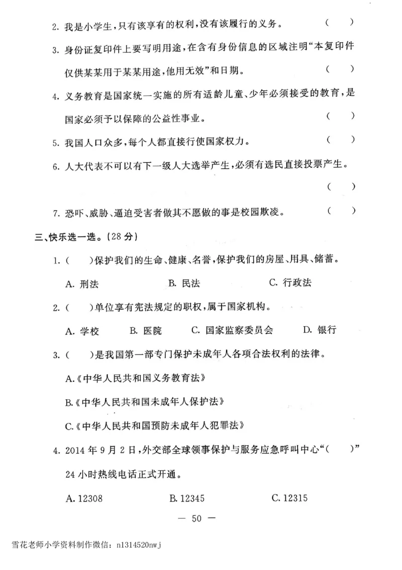 六年级上册道德与法治试题-期末提高卷(无答案)人教部编版_A493小学道法_人教版小学道德与法治教学资源包_道德与法治1-6年级上下册试卷合集_《期末试卷》1-6上下册_1-6上册