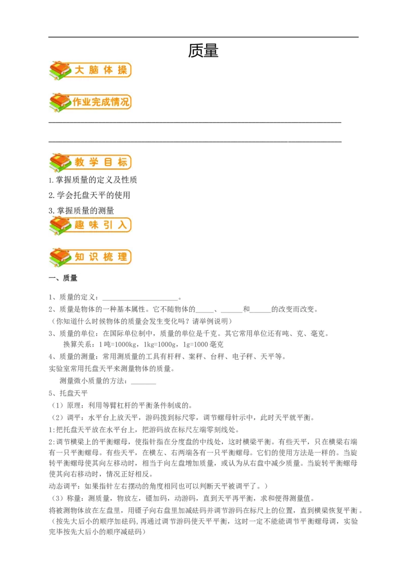 初中物理同步讲义8年级第14讲：质量（学生版）_初物_人教版初中物理初二三同步讲义习题练习八九年级电子资料word素材_20250116_181533_最新人教版初中物理初二上册