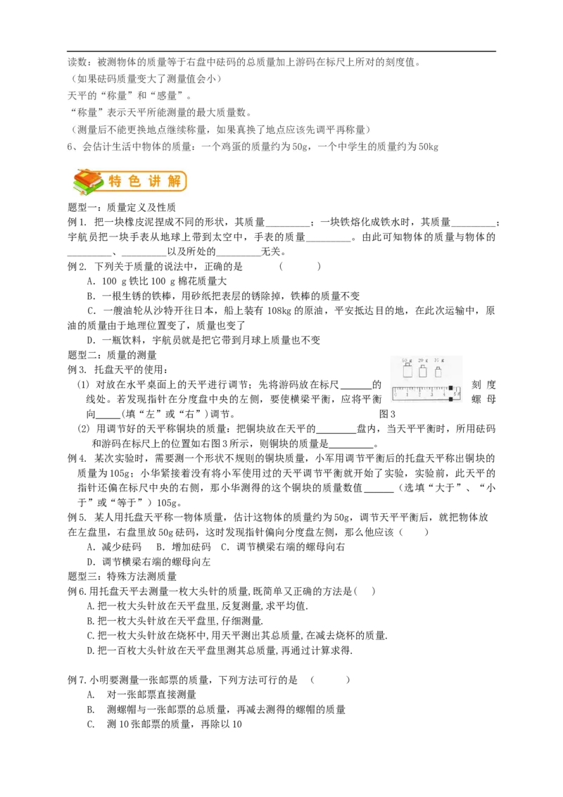 初中物理同步讲义8年级第14讲：质量（学生版）_初物_人教版初中物理初二三同步讲义习题练习八九年级电子资料word素材_20250116_181533_最新人教版初中物理初二上册