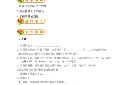 初中物理同步讲义8年级第14讲：质量（学生版）_初物_人教版初中物理初二三同步讲义习题练习八九年级电子资料word素材_20250116_181533_最新人教版初中物理初二上册