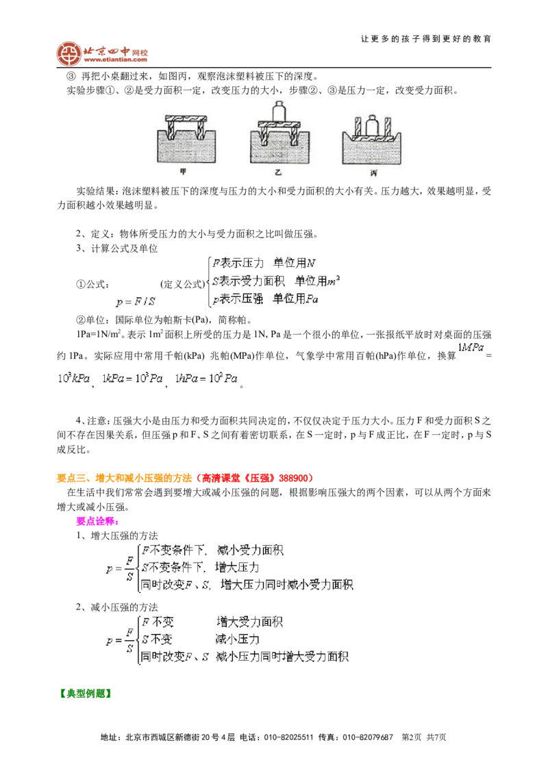 压强（提高）知识讲解_初物_1初中物理_北京四中内部教案初二物理_压强(提高)