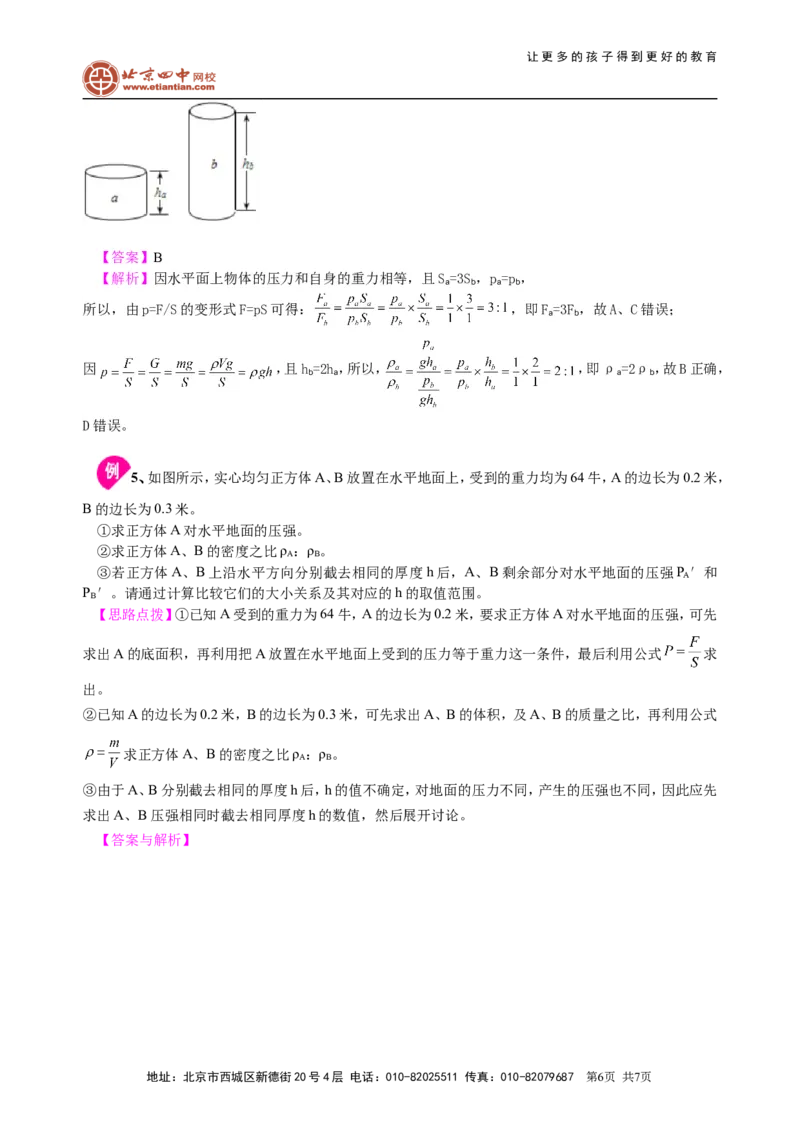 压强（提高）知识讲解_初物_1初中物理_北京四中内部教案初二物理_压强(提高)