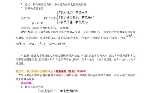 压强（提高）知识讲解_初物_1初中物理_北京四中内部教案初二物理_压强(提高)