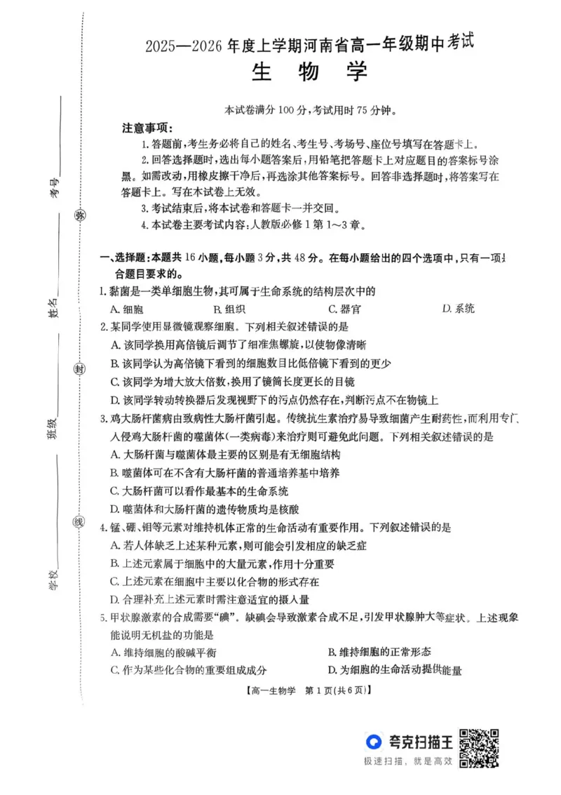 河南省金太阳联考2025-2026学年高一上学期期中考试生物学试卷含答案_2025年12月高一试卷_251204金太阳河南省2025-2026年度高一上学期中考试