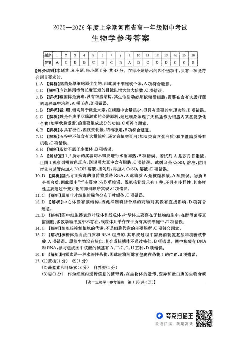 河南省金太阳联考2025-2026学年高一上学期期中考试生物学试卷含答案_2025年12月高一试卷_251204金太阳河南省2025-2026年度高一上学期中考试