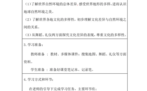 7多元文化多样魅力（一）_第一课时_学习任务单_A493小学道法_人教版小学道德与法治教学资源包_小学道法（智慧教育课件与教案）_1-6下册（道德与法治智慧教育课件）_小学道法6年级下册