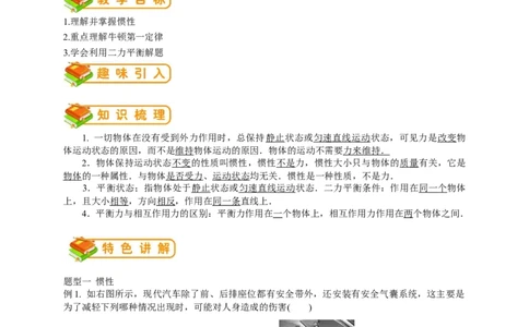 初中物理同步讲义8年级第19讲：牛顿第一定律、二力平衡（教师版）_初物_人教版初中物理初二三同步讲义习题练习八九年级电子资料word素材_20250116_181533_最新人教版初中物理初二下册
