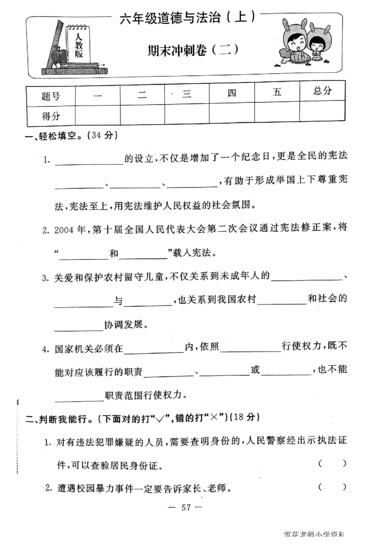 六年级上册道德与法治试题-期末冲刺卷(无答案)人教部编版(1)_A493小学道法_人教版小学道德与法治教学资源包_道德与法治1-6年级上下册试卷合集_《期末试卷》1-6上下册_1-6上册