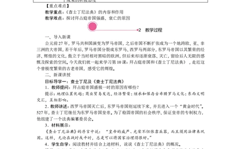 10.拜占庭帝国和《查士丁尼法典》_新版初中_最新历史九年级上册_03课件+教案9上历史_九上历史（教案备选1）
