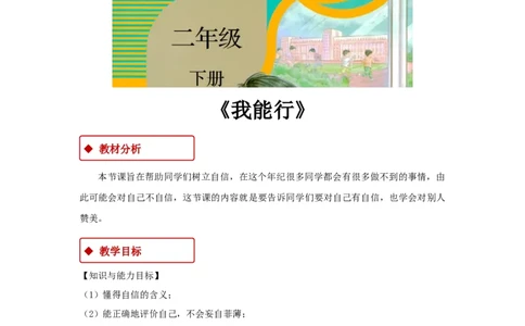 教学设计《我能行》（人教）(1)(1)_A493小学道法_26新二年级道法下册（统编版）_版本一_部编版道德与法治2下_2026春新版_第一套_04.道德2下-教案+PPT课件(普通版文本式教案第2套)