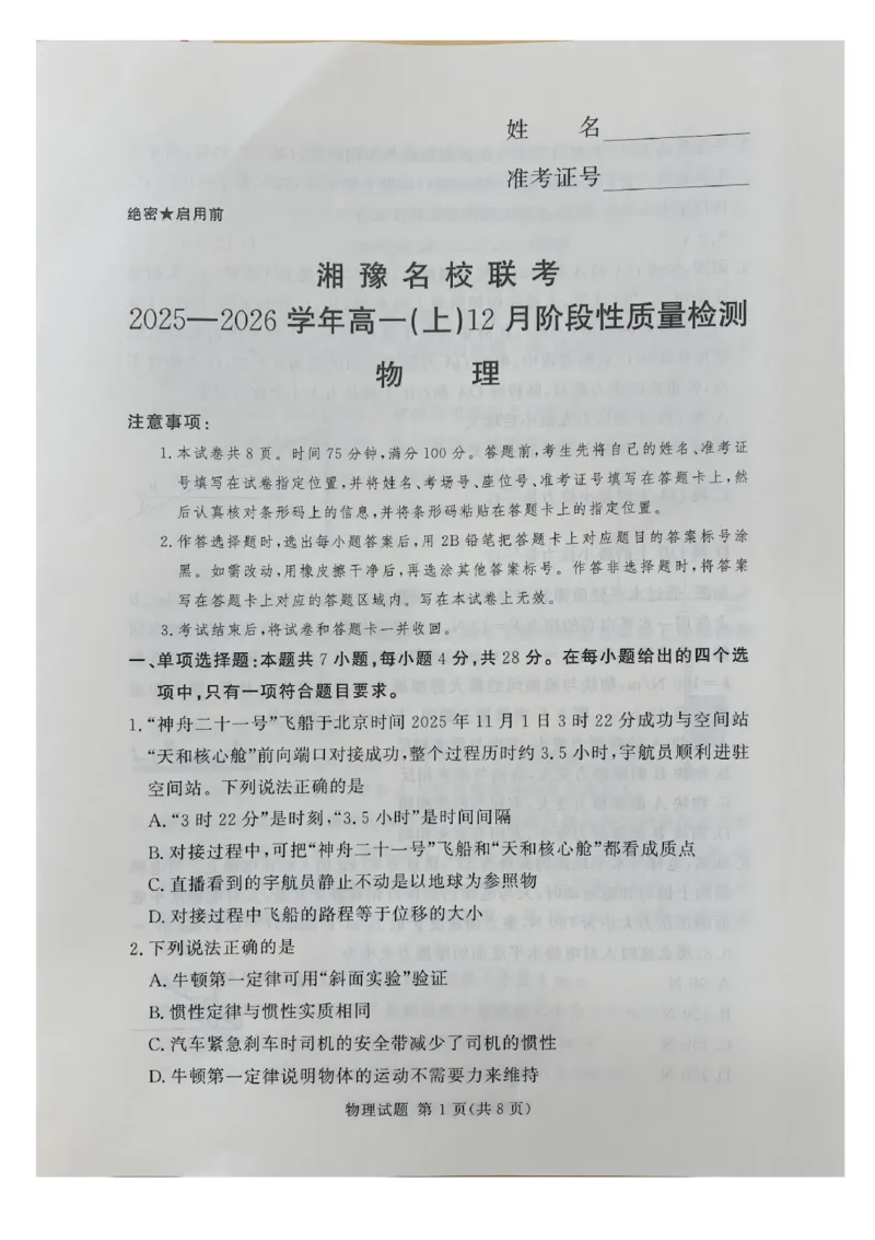 河南省湘豫名校联考2025-2026学年高一上学期12月阶段性质量检测物理试题含答案_2025年12月高一试卷_251219湘豫名校联考2025-2026学年高一(上)12月阶段性质量检测（全）