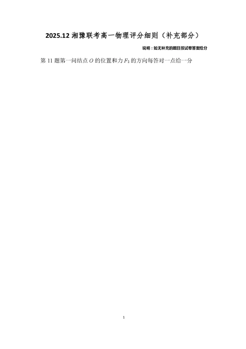 河南省湘豫名校联考2025-2026学年高一上学期12月阶段性质量检测物理试题含答案_2025年12月高一试卷_251219湘豫名校联考2025-2026学年高一(上)12月阶段性质量检测（全）
