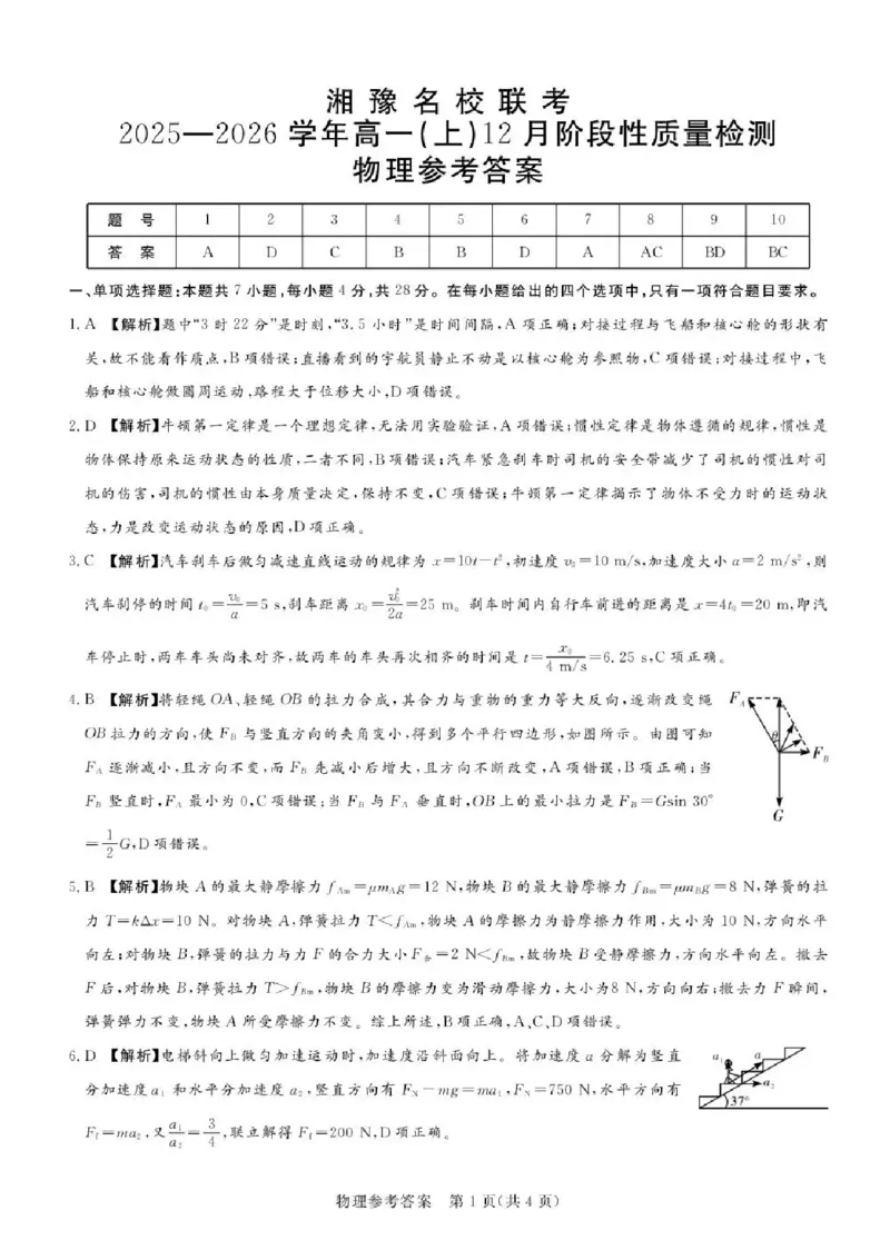 河南省湘豫名校联考2025-2026学年高一上学期12月阶段性质量检测物理试题含答案_2025年12月高一试卷_251219湘豫名校联考2025-2026学年高一(上)12月阶段性质量检测（全）