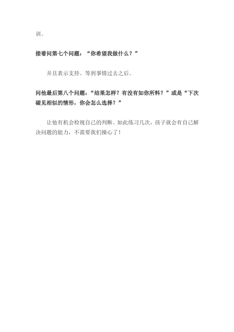 8句话教会孩子解决问题_新版初中_最新历史九年级上册_14赠送综合9上历史_教育指南（学生、家长、教师）_家长妙招