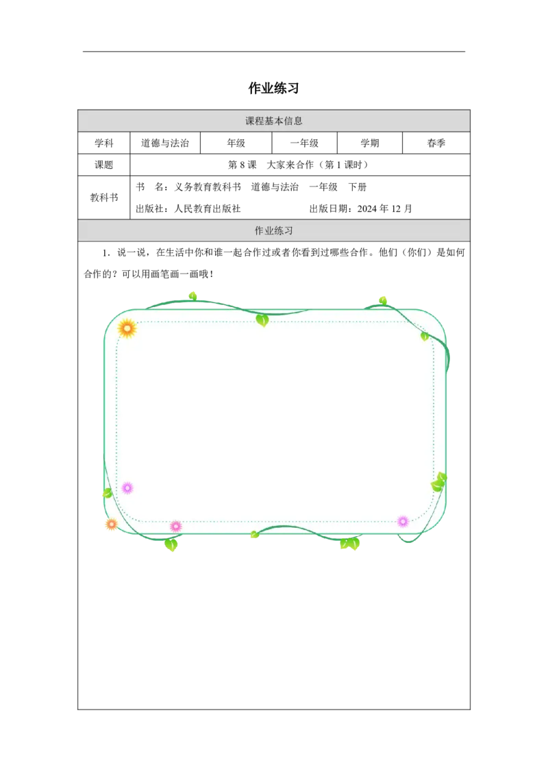 8第8课大家来合作_大家来合作（第1课时）_课后练习1_A493小学道法_人教版小学道德与法治教学资源包_小学道法（智慧教育课件与教案）_1-6下册（道德与法治智慧教育课件）_2025春
