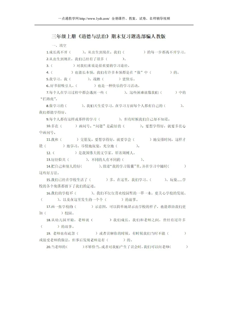 三年级上册《道德与法治》期末复习题选部编人教版_A493小学道法_人教版小学道德与法治教学资源包_道德与法治1-6年级上下册试卷合集_《期末试卷》1-6上下册_1-6上册