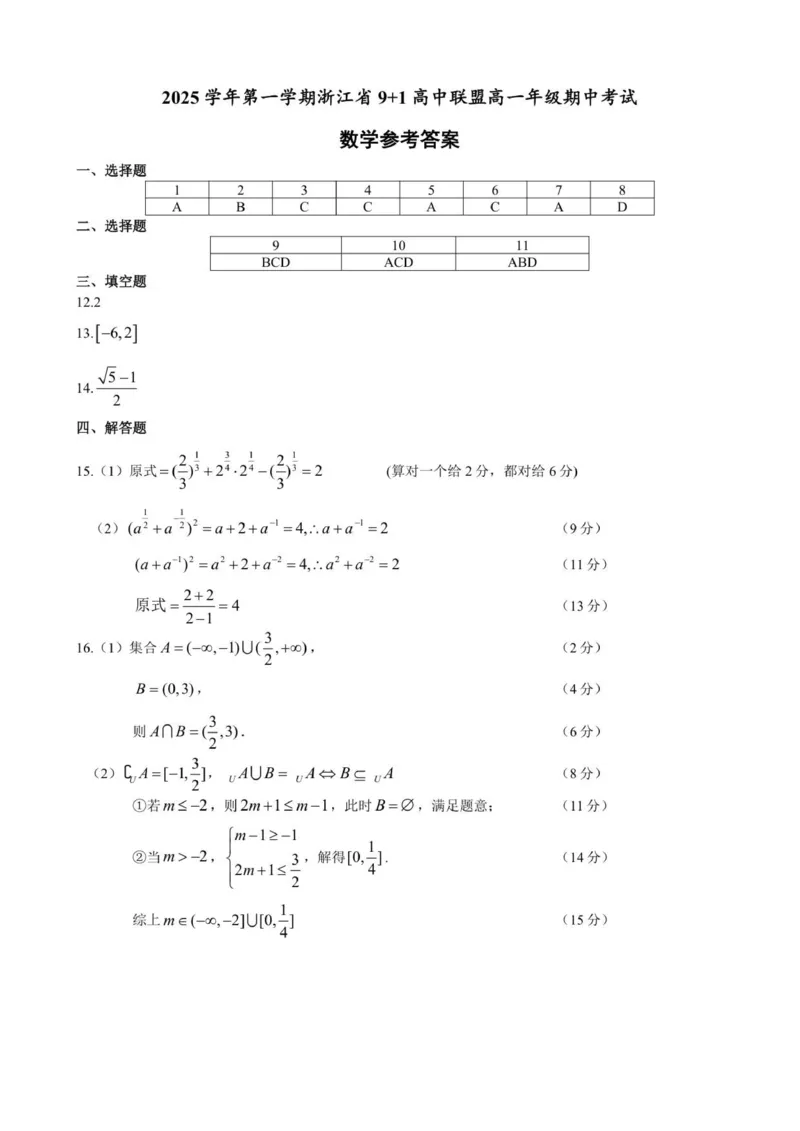 浙江省91高中联盟2025-2026学年高一上学期11月期中考试数学试题参考答案_2025年12月高一试卷_251205浙江省9+1联盟2025-2026学年高一上学期期中考试（全）