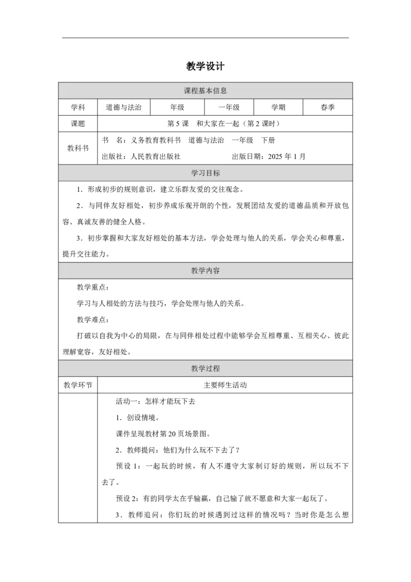 5第5课和大家在一起_第5课和大家在一起（第2课时）_教学设计2_A493小学道法_人教版小学道德与法治教学资源包_小学道法单独教案方便下载（1-6上下册）（2024秋旧版）