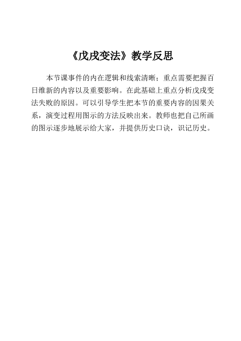 《戊戌变法》教学反思_初中_人教版初中历史新八上_1.课件ppt+教案等资源（多套）_第1套：课件ppt+教案+作业课件_第二单元_辅教资料_教学反思