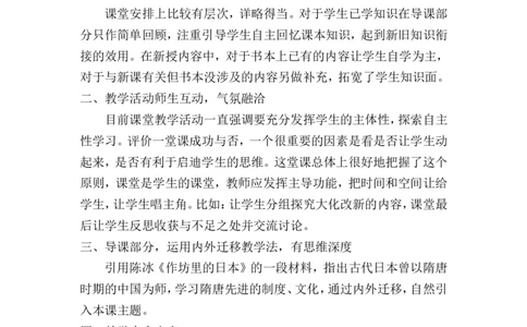 《古代日本》观评记录_新版初中_9上历史公开课_第四单元封建时代的亚洲国家_第11课古代日本_《第11课古代日本》山东省孟庆远老师