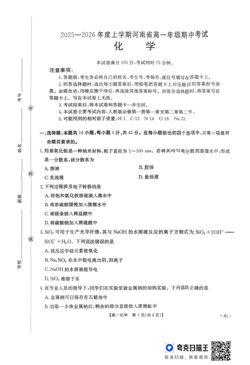 河南省金太阳联考2025-2026学年高一上学期期中考试化学试卷（图片版，无答案）_2025年12月高一试卷_251204金太阳河南省2025-2026年度高一上学期中考试
