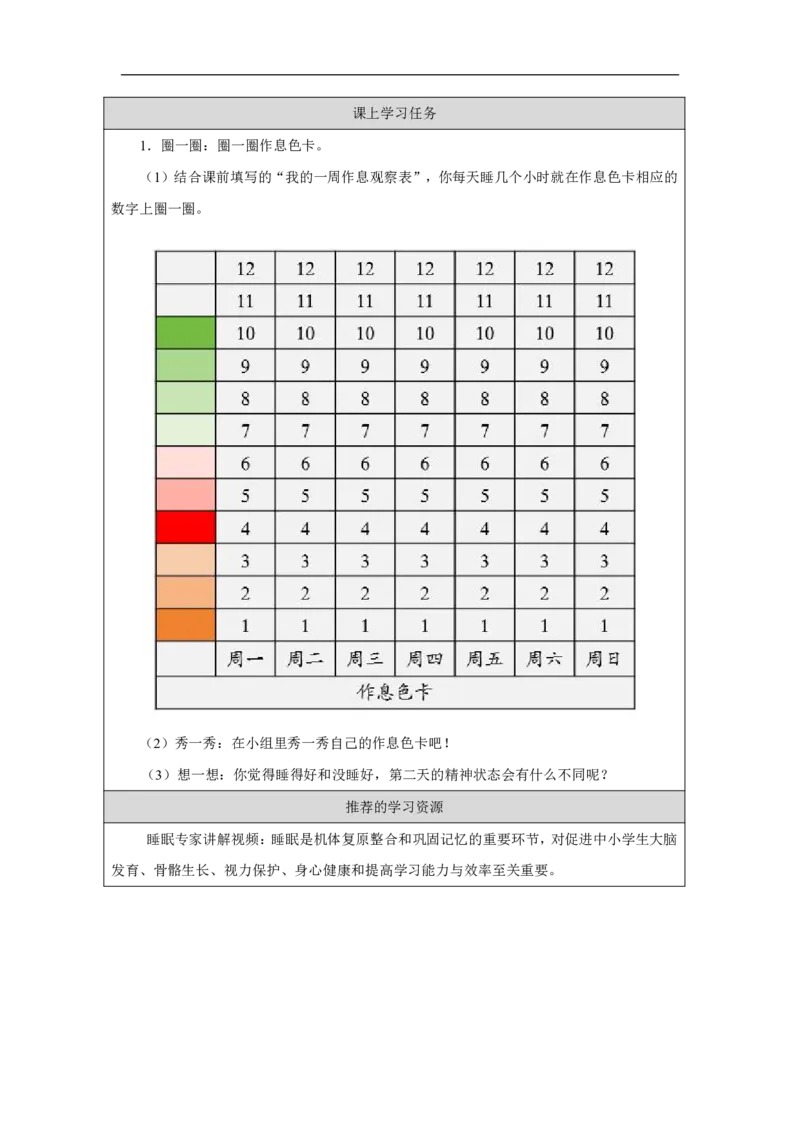 作息有规律（第1课时）_学习任务单_A493小学道法_人教版小学道德与法治教学资源包_小学道法（智慧教育课件与教案）_1-6上册（道德与法治智慧教育课件）_第3单元_作息有规律_20250104155508