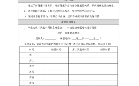 作息有规律（第1课时）_学习任务单_A493小学道法_人教版小学道德与法治教学资源包_小学道法（智慧教育课件与教案）_1-6上册（道德与法治智慧教育课件）_第3单元_作息有规律_20250104155508