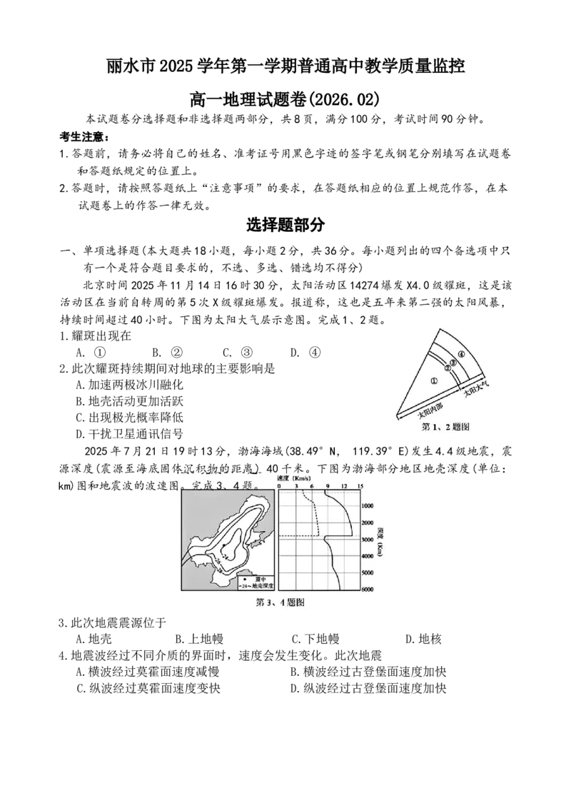浙江省丽水市2025-2026学年上学期高一期末教学质量监控地理试题（含答案）_2026年02月高一试卷_260219浙江省丽水市2025-2026学年上学期高一期末教学质量监控（全）
