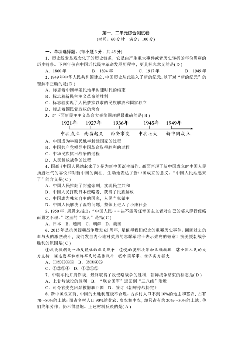 新课堂第一、二单元综合测试卷_初中_人教版初中历史新八下_4.单元测+期中期末