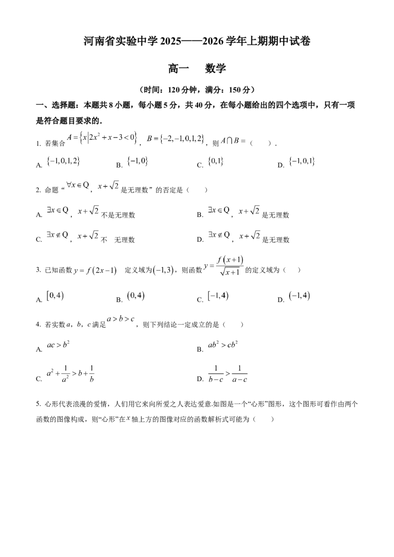 河南省实验中学2025-2026学年高一上学期期中考试数学试卷（原卷版）_2025年12月高一试卷_251222河南省实验中学2025-2026学年高一上学期期中考试（全）