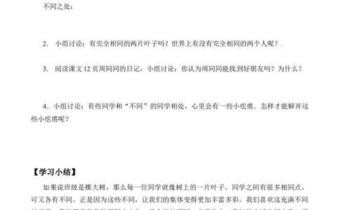 三年级道德与法治下册学案-2不一样的你我他-人教部编版（含答案）_A493小学道法_26新三年级道法下册（统编版）_版本一_部编版道德与法治3下_旧版_道法3下课件教案_课时练习