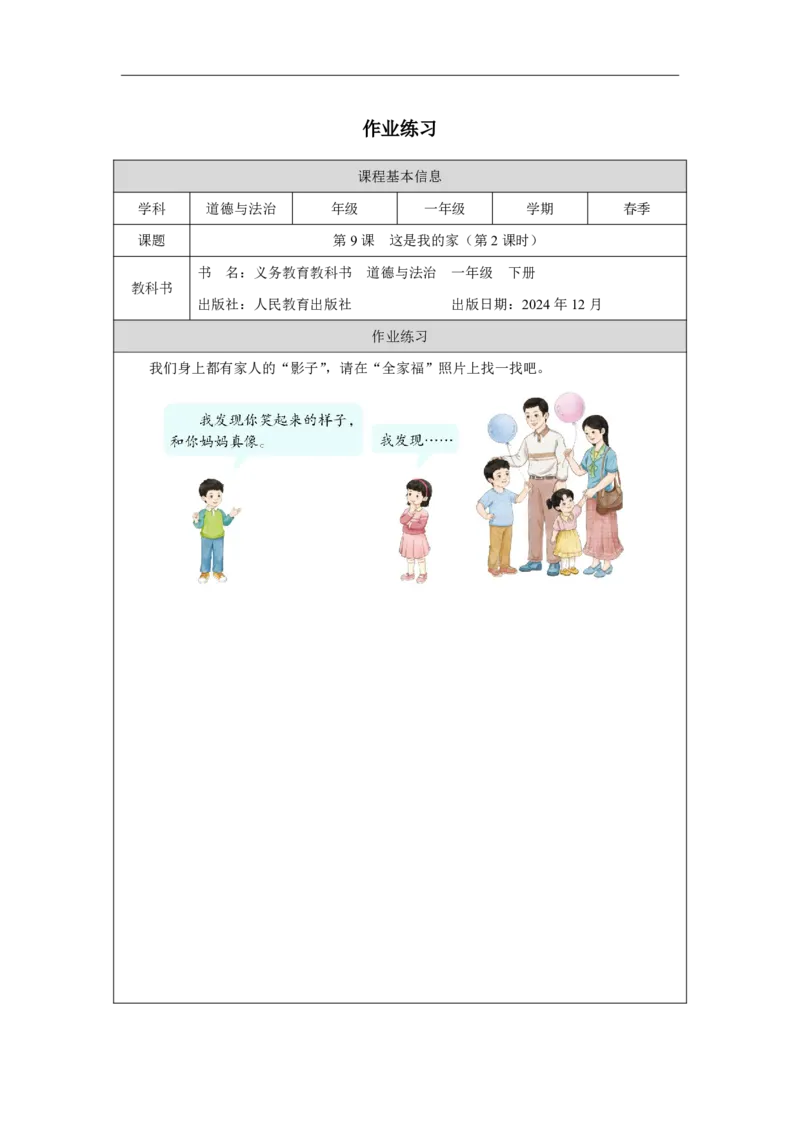 9第9课这是我的家_第9课这是我的家（第2课时）_课后练习2_A493小学道法_人教版小学道德与法治教学资源包_小学道法（智慧教育课件与教案）_1-6下册（道德与法治智慧教育课件）_2025春