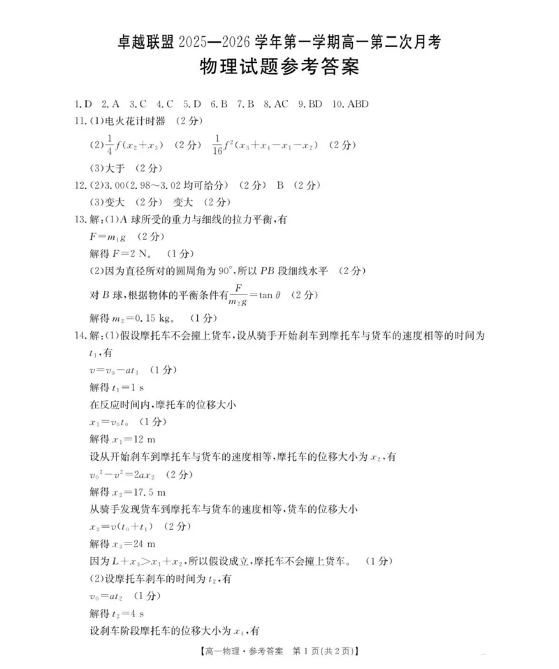 河北邢台市卓越联盟2025-2026学年高一上学期期中物理答案_2025年12月高一试卷_251209河北省邢台市卓越联盟2025-2026学年高一上学期12月期中（全）