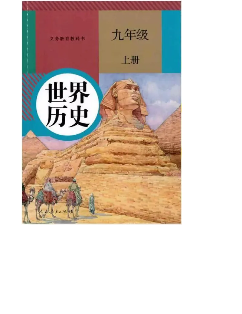 人教版九年级历史上册（高清版）电子课本（全册教材电子版）_初中_人教版初中历史新九上_6.电子课本