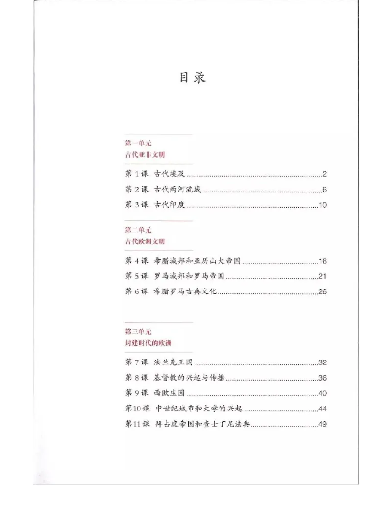 人教版九年级历史上册（高清版）电子课本（全册教材电子版）_初中_人教版初中历史新九上_6.电子课本