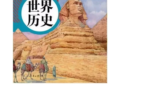 人教版九年级历史上册（高清版）电子课本（全册教材电子版）_初中_人教版初中历史新九上_6.电子课本