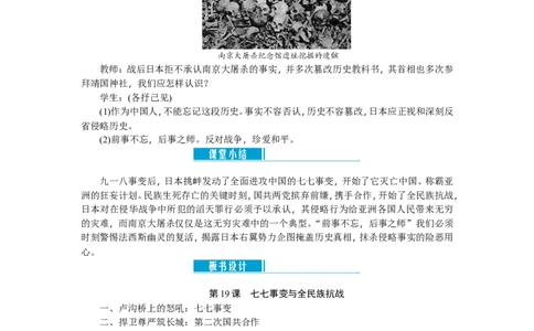八年级历史上册教案：第19课七七事变与全民族抗战_初中_人教版初中历史新八上_2.教案+学案（多套）_全册教案_第2套：部编人教版8年级历史上册全册教案（26份）含板书及课堂小结