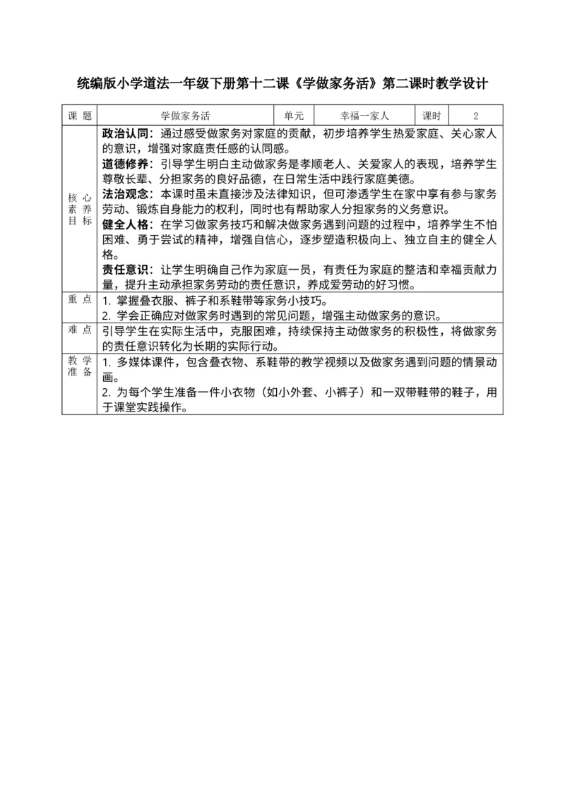 核心素养3.4学做家务活第二课时教案_A493小学道法_人教版小学道德与法治教学资源包_人教版小学道德与法治（新教材123年级）(2025秋新版)_1年级下册（25春）_PPT课件+教案